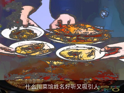什么川菜馆姓名好听又吸引人