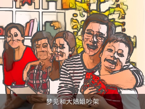 梦见和大姑姐吵架