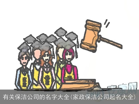 有关保洁公司的名字大全(家政保洁公司起名大全)