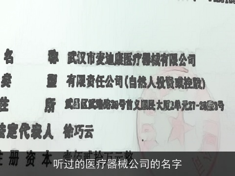听过的医疗器械公司的名字
