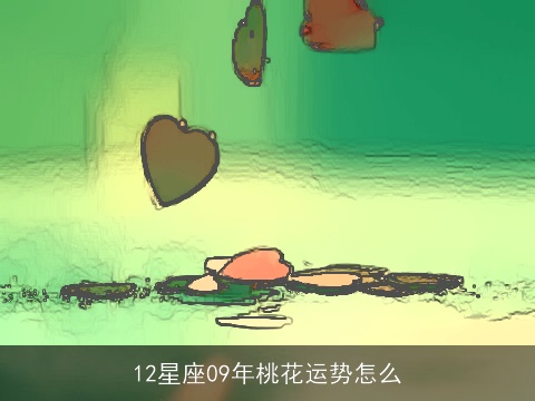 12星座09年桃花运势怎么
