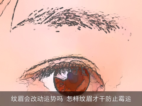 纹眉会改动运势吗 怎样纹眉才干防止霉运