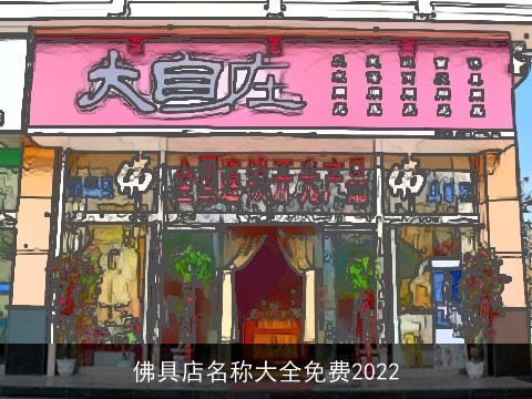 佛具店名称大全免费2022