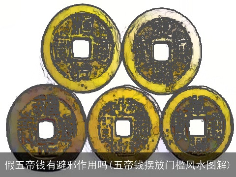 假五帝钱有避邪作用吗(五帝钱摆放门槛风水图解)