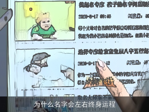 为什么名字会左右终身运程