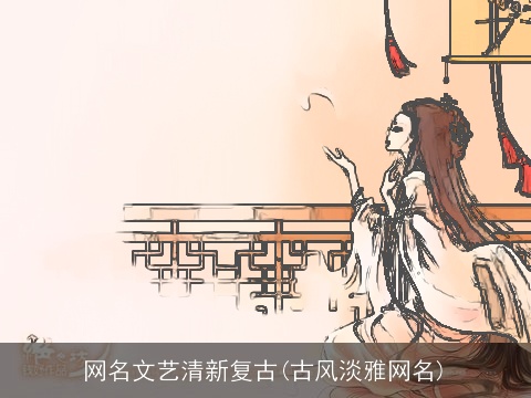 网名文艺清新复古(古风淡雅网名)