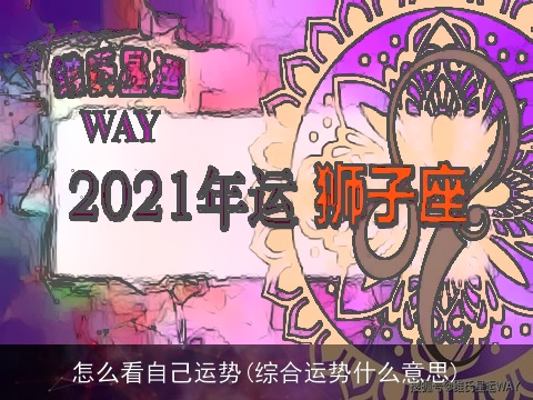 怎么看自己运势(综合运势什么意思)