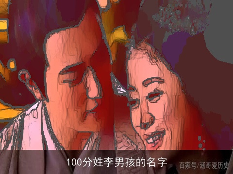 100分姓李男孩的名字
