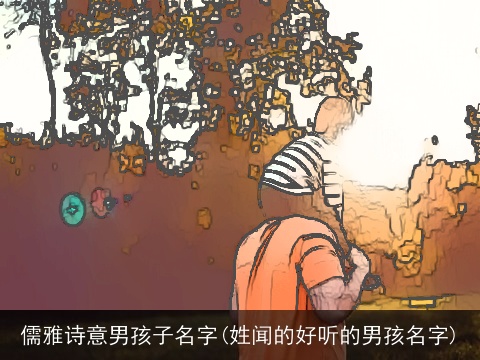 儒雅诗意男孩子名字(姓闻的好听的男孩名字)