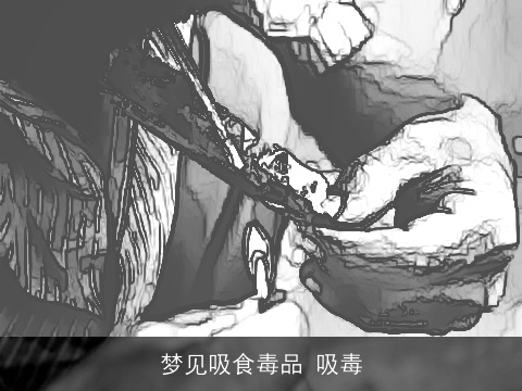 梦见吸食毒品 吸毒