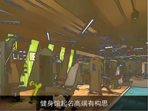 健身馆起名高端有构思