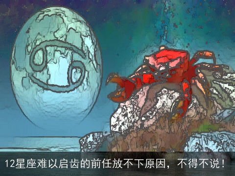 12星座难以启齿的前任放不下原因，不得不说！