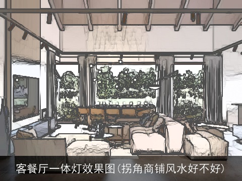 客餐厅一体灯效果图(拐角商铺风水好不好)