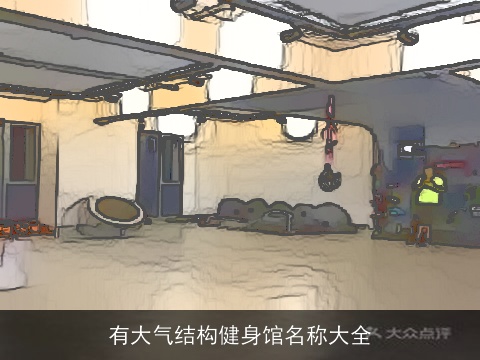 有大气结构健身馆名称大全