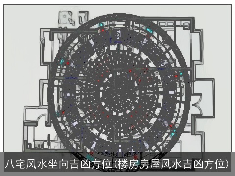 八宅风水坐向吉凶方位(楼房房屋风水吉凶方位)
