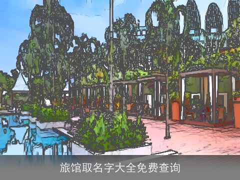 旅馆取名字大全免费查询