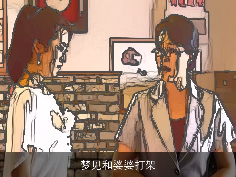 梦见和婆婆打架