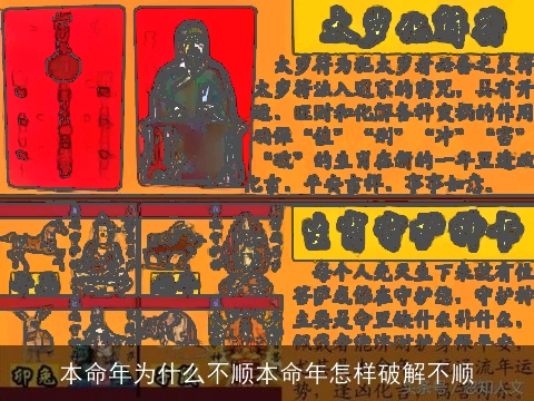 本命年为什么不顺本命年怎样破解不顺