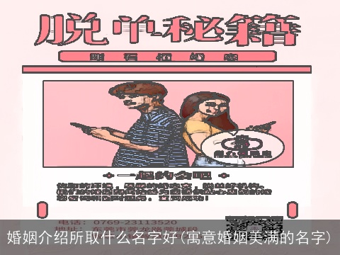 婚姻介绍所取什么名字好(寓意婚姻美满的名字)