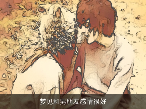 梦见和男朋友感情很好
