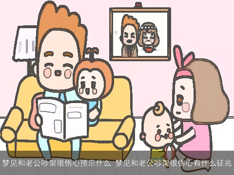 梦见和老公吵架很伤心预示什么 梦见和老公吵架很伤心有什么征兆