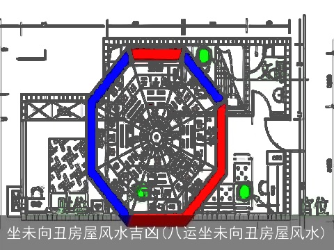 坐未向丑房屋风水吉凶(八运坐未向丑房屋风水)