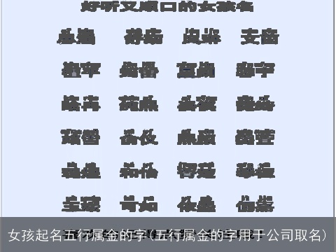 女孩起名五行属金的字(五行属金的字用于公司取名)
