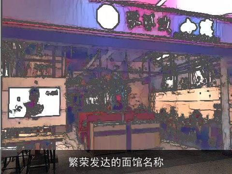 繁荣发达的面馆名称