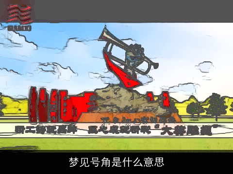 梦见号角是什么意思