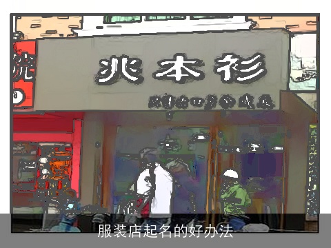 服装店起名的好办法