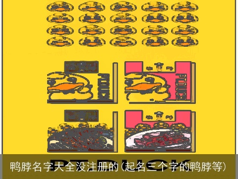 鸭脖名字大全没注册的(起名三个字的鸭脖等)