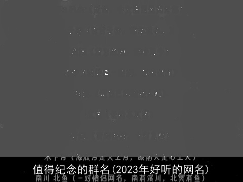 值得纪念的群名(2023年好听的网名)