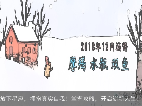 放下星座，拥抱真实自我！掌握攻略，开启崭新人生！