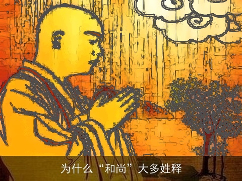 为什么“和尚”大多姓释