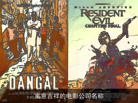 寓意吉祥的电影公司名称