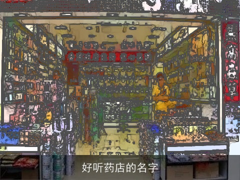 好听药店的名字
