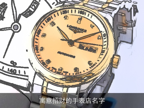 寓意招财的手表店名字