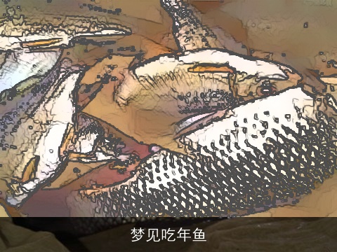 梦见吃年鱼