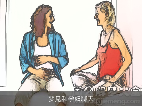 梦见和孕妇聊天