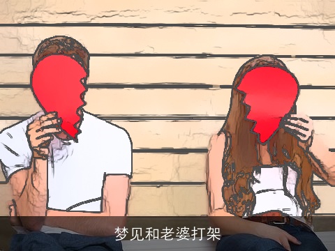 梦见和老婆打架