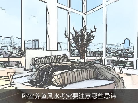 卧室养鱼风水考究要注意哪些忌讳
