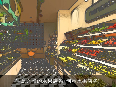 生意兴隆的水果店名(创意水果店名)