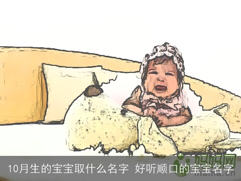 10月生的宝宝取什么名字 好听顺口的宝宝名字