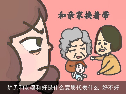 梦见和老婆和好是什么意思代表什么 好不好