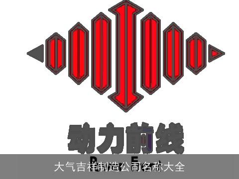 大气吉祥制造公司名称大全