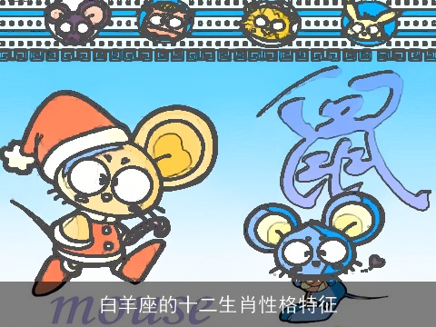 白羊座的十二生肖性格特征