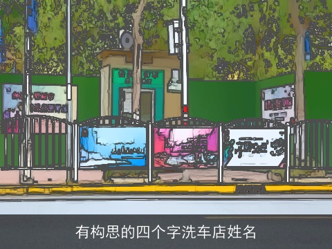 有构思的四个字洗车店姓名