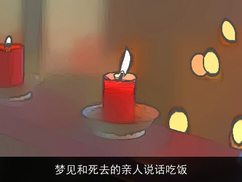梦见和死去的亲人说话吃饭