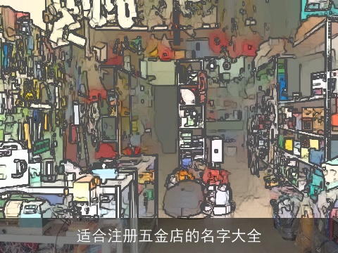 适合注册五金店的名字大全