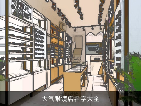 大气眼镜店名字大全